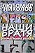 Наши Братя