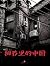 China in Detail (Chinese Version) (China Stories) (Chinese Edition)