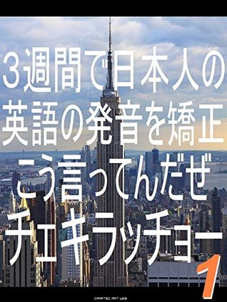 161 Lesson For Correcting English Pronunciation Who Japanese Speak In Three Weeks 1 ３週間で日本人の英語の発音を矯正 こう言ってんだぜチェキラッチョー By Tatsuhiko Kadoya