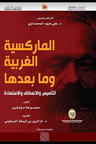 ‫الماركسية الغربية وما بعدها: التأسيس والإنعطاف والإستعادة‬