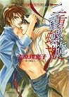 二重螺旋 (キャラ文庫)