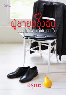 ผู้ชายของฉัน...ไม่ใช่คนที่ฝันเอาไว้ (Paperback)