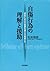 自傷行為の理解と援助