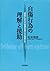 自傷行為の理解と援助 by 松本俊彦
