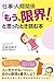 仕事・人間関係　「もう、限界！」と思ったとき読む本