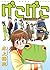 げこげこ 水上悟志短編集 (ヤングキングコミックス) (Japanese Edition)