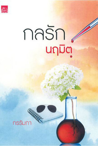 กลรักนฤมิต (Paperback)