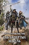 Раб Запертых Земель