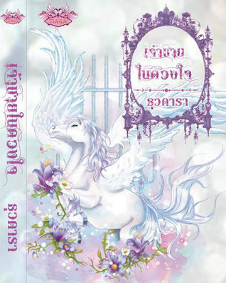 เจ้าชายในดวงใจ (Paperback)