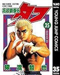 高校鉄拳伝タフ 35 (ヤングジャンプコミックスDIGITAL)