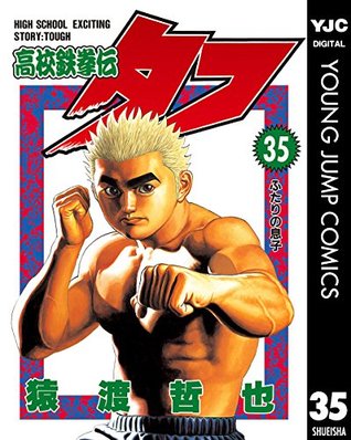 高校鉄拳伝タフ 35 (ヤングジャンプコミックスDIGITAL) (Japanese Edition)