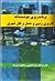 برنامه ریزی هوشمندانه کاربری زمین و حمل و نقل شهری