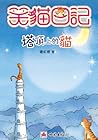 塔顶上的猫 (笑猫日记, #2) 塔顶上的猫 (笑猫日记, #2)