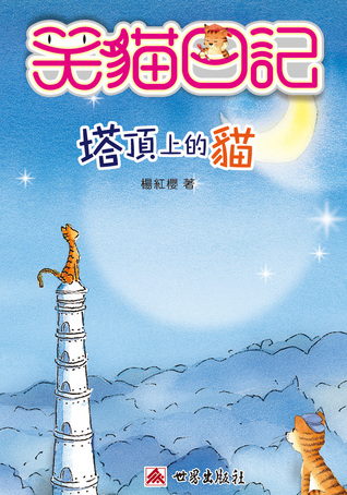 塔顶上的猫 (笑猫日记, #2)