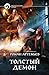 Толстый демон
