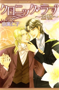 クロニック・ラブ 追憶 [Chronic Love - Tsuioku]