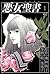 悪女聖書(1) (Japanese Edition)