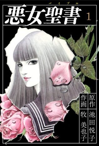 悪女聖書(1) (Japanese Edition)