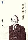 领导者的资质 (稻盛和夫经营哲学) (Chinese Edition)