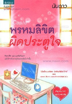 Cupid พรหมลิขิต ผิดประตูใจ (Paperback)