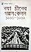 নয়া চীনের গল্পসংকলন ১৯৬০-১৯৬৯