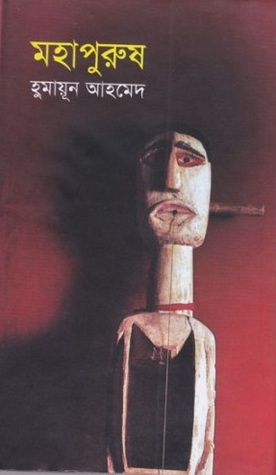 মহাপুরুষ (Hardcover)
