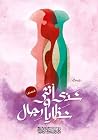 شذى أنثى وشظايا رجال شذى أنثى وشظايا رجال