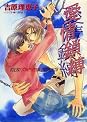 Books by 吉原理恵子 (Author of 二重螺旋 (キャラ文庫))