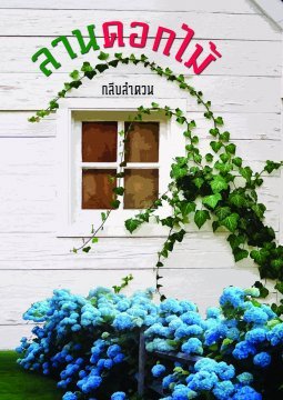 ลานดอกไม้