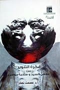 فكرة التنوير بين لطفي السيد وسلامة موسى