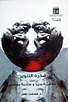 فكرة التنوير بين لطفي السيد وسلامة موسى