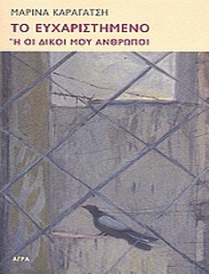 Το ευχαριστημένο ή Οι δικοί μου άνθρωποι