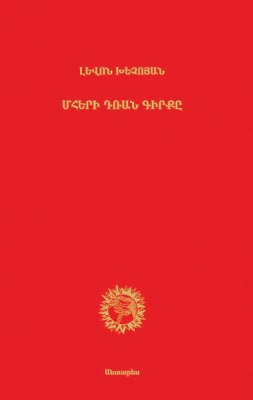 Մհերի դռան գիրքը (Hardcover)