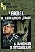 Человек в проходном дворе