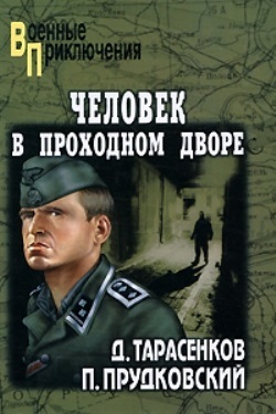 Человек в проходном дворе (Unknown Binding)