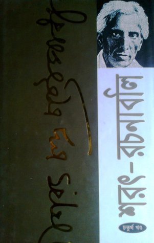 শরৎ-রচনাবলি: চতুর্থ খন্ড (Hardcover)