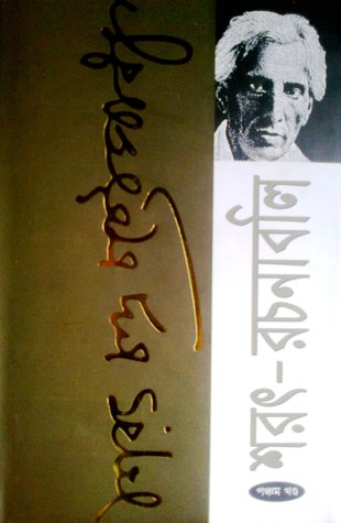 শরৎ-রচনাবলি: পঞ্চম খন্ড (Hardcover)