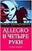 Allegro в четыре руки. Книга вторая.