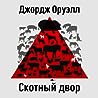 Скотный двор by George Orwell