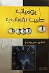 يوميات طبيب نفساني