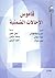 قاموس الإحالات الضمنية