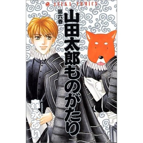 山田太郎ものがたり 6 Yamada Tarou Monogatari 6 By Ai Morinaga