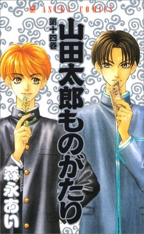 山田太郎ものがたり 14 [Yamada Tarou Monogatari 14]