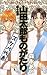 山田太郎ものがたり 15 [Yamada Tarou Monogatari 15]