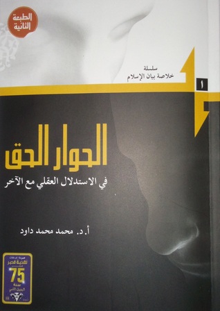 الحوار الحق