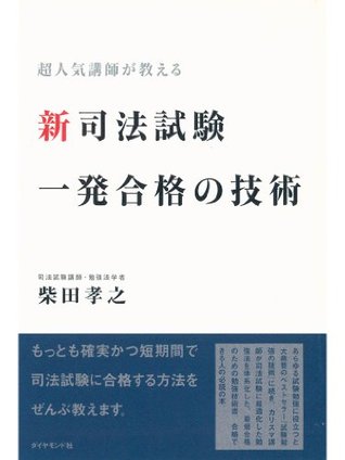 新司法試験一発合格の技術 By 柴田 孝之