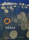 Το γέλιο Το γέλιο
