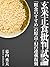 『玄米正食批判試論』―『粗食のすすめ』の原点・幻の連載復刻― by 幕内 秀夫