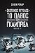 Το πάθος του Γκάμπριελ by Sylvain Reynard Το πάθος του Γκάμπριελ by Sylvain Reynard