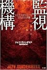 監視機構 サザーン・リーチ②
